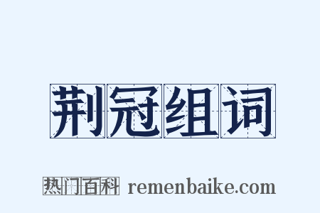 荆冠组词是什么意思的图片